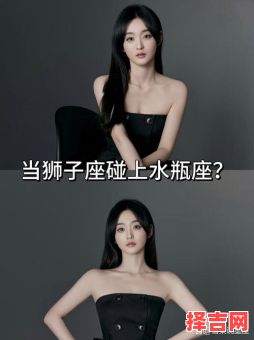 水瓶座女和狮子座男生配对吗，狮子座男生水瓶座女生适配性-第1张图片