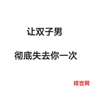 双子男追求你的征兆 双子男面对心动女生的举动-第1张图片