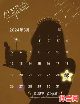 2025年5月生日吉日 2025年5月5日生日-第1张图片 2025年5月生日吉日 2025年5月5日生日-第1张图片