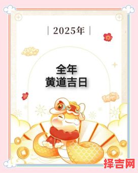 2025年五月黄道吉日查询 2025农历五月黄道吉日-第1张图片