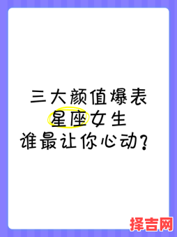 哪些星座成年后颜值最高 哪些星座成年后成就最大-第1张图片