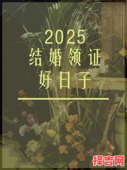 2025年5月领证好日子 2025年5月领证黄道吉日-第1张图片