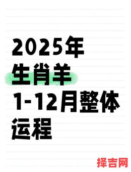 属羊2025年拆装吉日查询表 2025年属羊运势解析-第1张图片