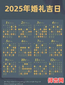 2025年宜嫁娶吉日一览 2025年结婚最佳日期推荐-第1张图片