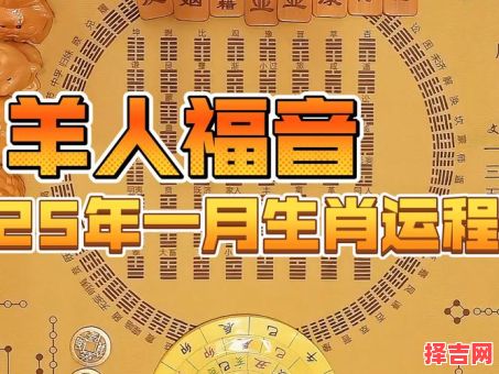 属羊2025年开业最佳日期与旺财吉时-第1张图片