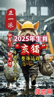 属猪2025年拆除最佳日子有哪些 属猪的2025年可以结婚吗-第1张图片