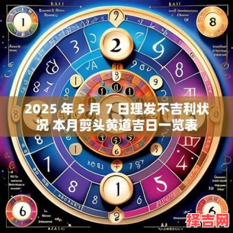 2025年理发黄道吉日 2025年5月理发好日子-第1张图片