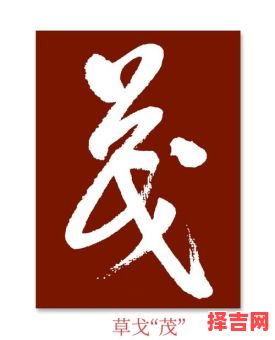 草字头的书写-第1张图片