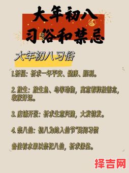 初八禁忌与讲究 初八最大忌讳-第1张图片