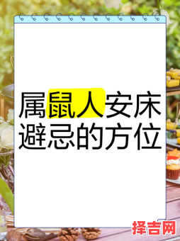 2025年属鼠安床吉日与最佳方位-第1张图片