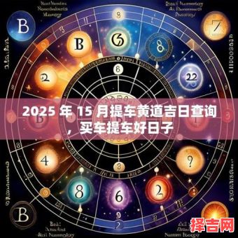 2025年购车吉日吉时 2025年购车好日子-第1张图片