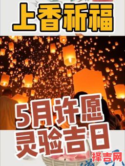 2025年上香吉日 2025年5月拜佛吉日-第1张图片