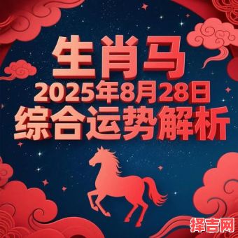 属马寻找2025年上梁吉日与全年运势解析-第1张图片
