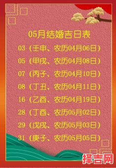 2025年农历五月结婚吉日查询及阳历5月3日黄道吉日-第1张图片