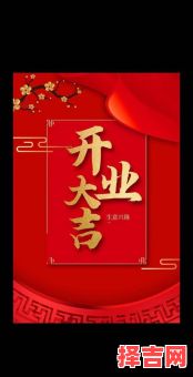 2025年5月开业吉日查询 2025年五月开业黄道吉日-第1张图片