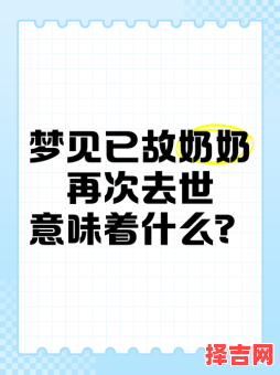 梦见去世奶奶再次去世是什么意思梦见自己哭已故奶奶-第1张图片