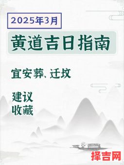 2025年大寒后安葬吉日 大寒何时迁坟最佳-第1张图片