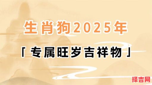 属狗2025年拆改吉日黄历 82年属狗2025年运势与运程-第1张图片
