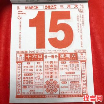 3月15号是何日子 3月15号是何日子老黄历-第1张图片