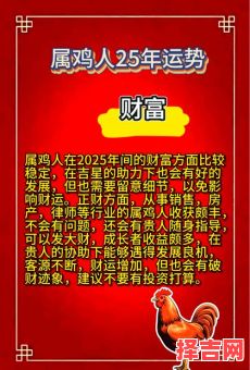 属鸡2025年运势及运程详解 属鸡2025年运势及运程宋韶光-第1张图片
