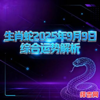 2025年属蛇运势详解 2025年属蛇全年运势解析-第1张图片