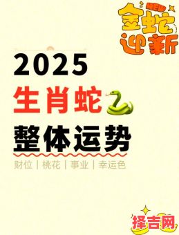 2025年的生肖属什么蛇 2025年属于哪种蛇-第1张图片