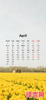 2020年4月1日万年历-第1张图片