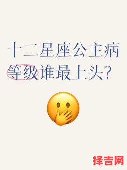 星座四大丑女排行 十二星座谁有公主病-第1张图片
