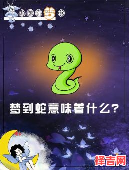 女人梦见小白蛇，女人梦见白蛇是啥预兆-第1张图片