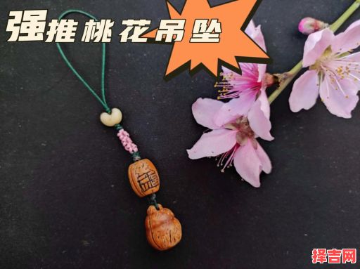 提升桃花运的物品，身上配何物能够提升桃花运-第1张图片