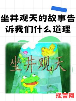 坐井观天打一个生肖是什么 坐井观天猜一生肖动物-第1张图片