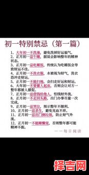 初一的禁忌事项-第1张图片