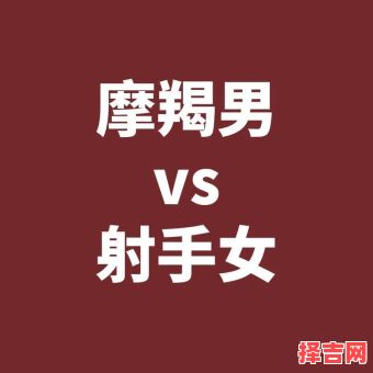 射手座和摩羯座谁更强射手座最爱什么人-第1张图片
