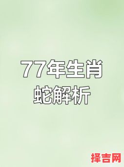 1977年属蛇人命运 1977年属蛇人47岁八大难-第1张图片