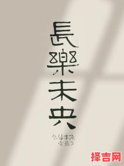 长乐未央的含义 一世安稳长乐未央的解释-第1张图片