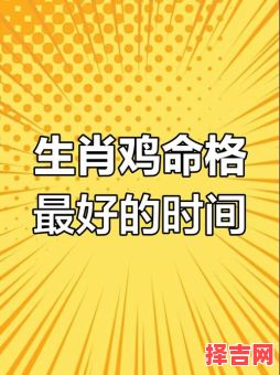 属鸡何时出生最佳属鸡属牛哪个时辰出生最好-第1张图片