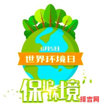 世界环境日是哪天-第1张图片