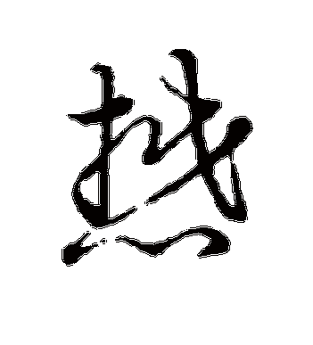 寓意深刻的懋字名字-第1张图片