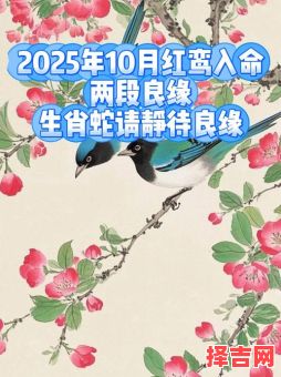 2025年催旺桃花良辰吉日 2025年助运红鸾-第1张图片