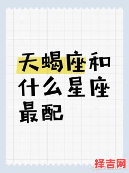 天蝎座与什么星座最配，天蝎座配对最佳星座是哪座-第1张图片