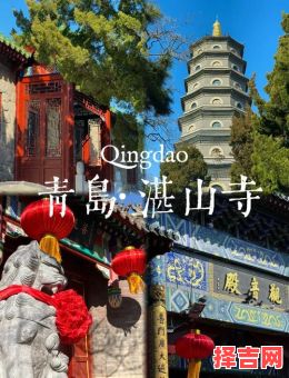 青岛哪里能祈求好姻缘，青岛哪有算命出名准的地方-第1张图片