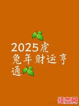 属虎2025年最佳开市吉日查询 属虎2025年适宜开工吉日-第1张图片