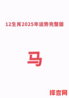 属马2025年挂牌最吉利的日子和年龄多大-第1张图片