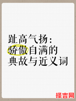 趾高气扬含义是什么 趾高气扬对应哪种生肖动物-第1张图片