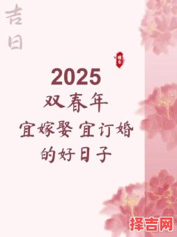 2025年订婚良辰吉日 2025年订婚优选佳期-第1张图片