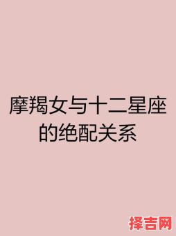 摩羯座和十二星座的孽缘与关系-第1张图片