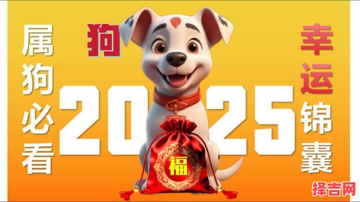 属狗2025年开工最佳吉日查询 属狗2025年开业吉时选择-第1张图片