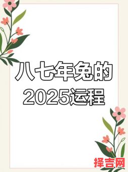 2021属兔全年运势 1987年兔2025属兔全年运势-第1张图片