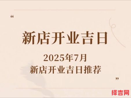 2025年饭店开业吉日 2025年餐饮开业吉日-第1张图片