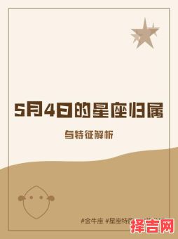 5月5日归属哪个星座-第1张图片